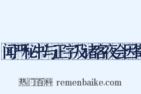 闻严秘书与正字及诸客夜会因寄是什么意思的图片